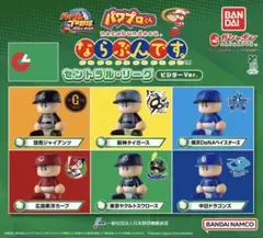 パワプロくん ならぶんです。 セントラル・リーグ ビジターVer. 全6種コンプ