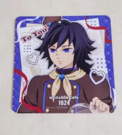 鬼滅の刃　バレンタイン　コースター　冨岡義勇　ufotable cafe
