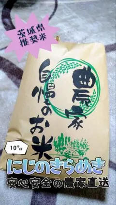 令和8年度産にじのきらめき 玄米 10kg ！！ 農家直送！！ - メルカリ