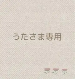 うたさま専用