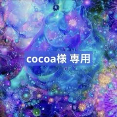cocoa様 専用