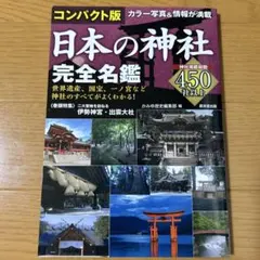 コンパクト版 日本の神社完全名鑑