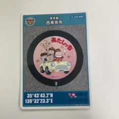 マンホールカード 東京都 西東京市 あたしンち