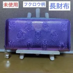 【未使用】レディース 長財布 フクロウ柄 ピンク