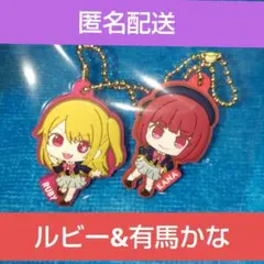 推しの子 ラバマスグミ ラバーマスコット 有馬かな、ルビー　まとめ売り