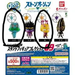ジョジョの奇妙な冒険 スタンドフィギュアコレクション 09 全4種
