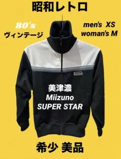 レア 80's 美津濃スーパースター・トラックジャケットmizuno XSサイズ