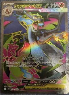 メガリザードンXex SR [M2 094/080]「インフェルノX」)