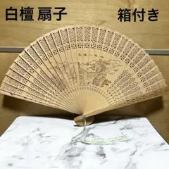 白檀 扇子 透かし彫り 桐箱 付き 工芸品 - メルカリ