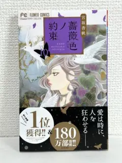 薔薇色ノ約束(1 0) 初版 宮坂香帆 フラワーコミックス送料無料