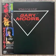 【国内盤】ゲイリー・ムーア / ヴィクティムズ・オブ・ザ・フューチャーLP盤