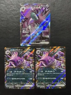 ポケモンカード　ロケット団のニドキングex SR RR 3枚セット