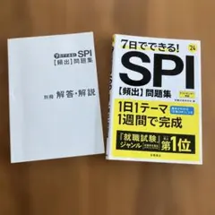 7日でできる!SPI〈頻出〉問題集 '24