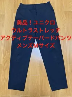 ユニクロ　メンズ　ウルトラストレッチアクティブテーパードパンツMサイズ