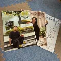 ファッション販売 2025年10•11•12 2026年1•2•3月号3冊セット
