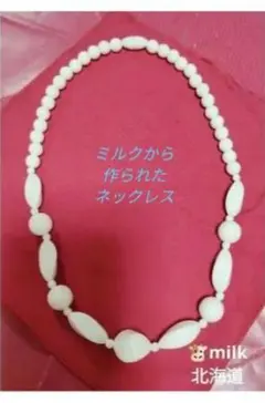 ミルク素材 ホワイトネックレス　牛乳ネックレス　北海道お土産品　中古品