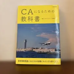 CAになるための教科書