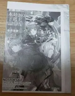 本好きの下剋上 ハンネローレの貴族院五年生III 特典