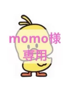 【momo様　専用】のサムネイル