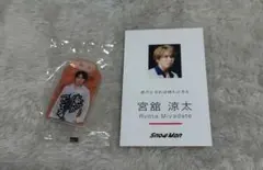 Snow Man　アクリルお守りキーホルダー　名刺カード　宮舘涼太