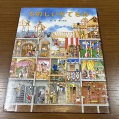 たのしいたてもの　絶版　希少本　美本
