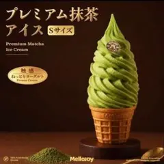 Mellojoy メロジョイ プレミアム抹茶アイス ねっとりヨーグルト Sサイズ