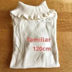 familiar フリル付きタートルネックセーター120cm