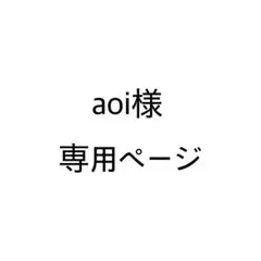 aoi様 専用ページ