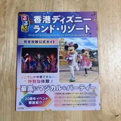 るるぶ香港ディズニーランド・リゾート 完全攻略公式ガイドのサムネイル