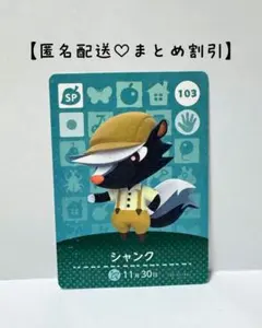 まとめ割あり あつ森 amiiboカード SP 102 シャンク　第２弾