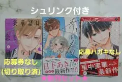 罠にかかったヴィランくん　1 　青と春　1 　一条華緒は恋を知らない　3