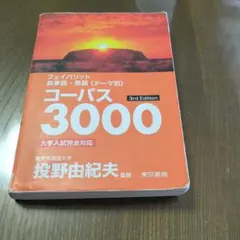 フェイバリット英単語・熟語 コーパス3000 3rd Editionのサムネイル