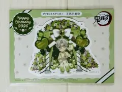 【非売品】鬼滅の刃 生誕祭ダイカットステッカー 2026 不死川実弥