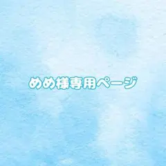 めめ様専用ページ