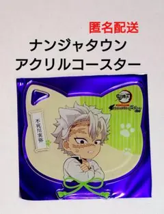 【不死川実弥】鬼滅の刃　ナンジャタウン　アクリルコースター　特別任務其の弐