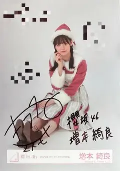 増本綺良【直筆生写真】 櫻坂46 増本綺良 自業自得 直筆サイン入り東京ドーム限定