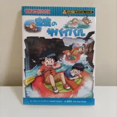 激流のサバイバル 生き残り作戦