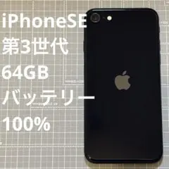 iPhoneSE 第3世代 64GB ミッドナイト バッテリー100%