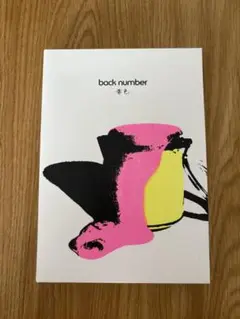 back number 黄色　初回限定盤　CD・DVD