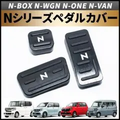 N-BOX N-WGN N-VAN N-ONE ペダルカバー おしゃれ カスタムのサムネイル