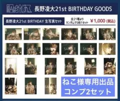 【ねこ様専用】長野凌大 21st生誕生写真