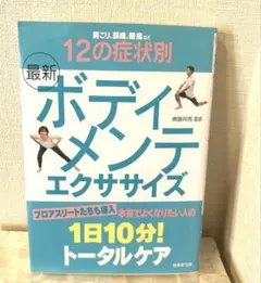 最新　ボディメンテエクササイズ　12の症例別　一日10分　トータルケア