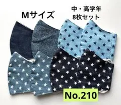 布マスク 8枚セット キッズマスク　小学生マスク　給食マスク　星　デニム風
