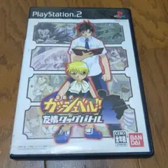金色のガッシュベル！！　友情タッグバトル　プレステーション２ソフト