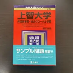 上智大学(外国語学部・総合グローバル学部)