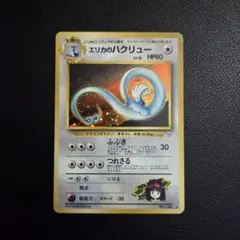 美品)ポケモンカード 旧裏面 エリカのハクリュー 渦巻きホロ - メルカリ