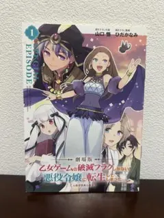 『入場特典』破滅フラグのspecial episode