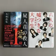 「屍人荘の殺人」・「六人の嘘つきな大学生」　セット