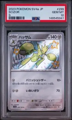 ハッサム PSA10 シャイニートレジャーex 299/190 S ハッサム PSA10 シャイニートレジャーex 299/190 S - メルカリ