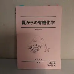 夏からの有機化学 2023 高3